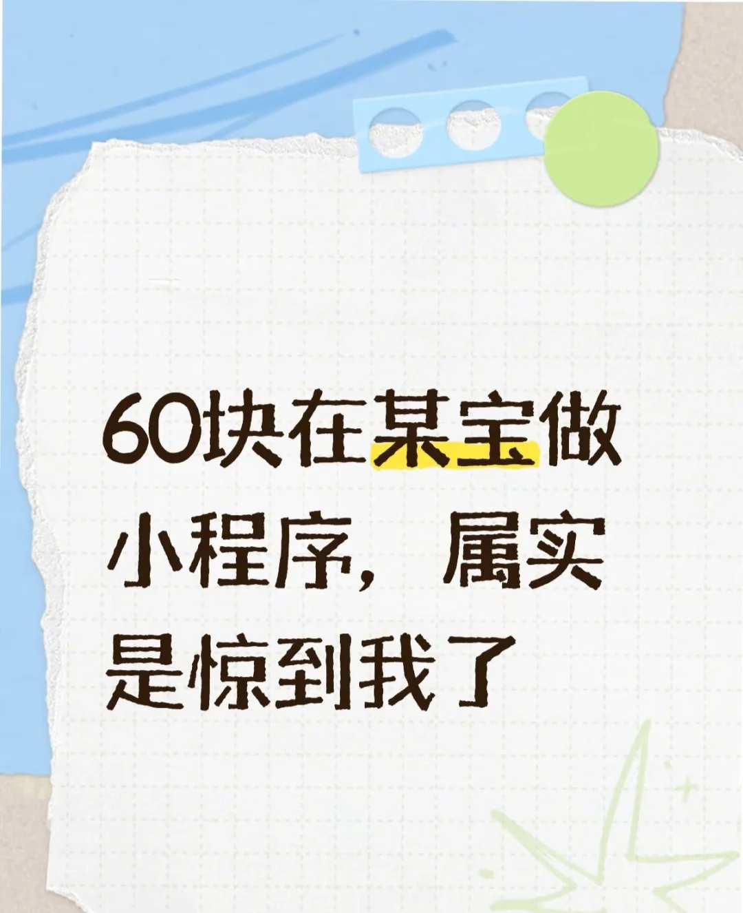 60块在某宝做小程序，属实是惊到我了