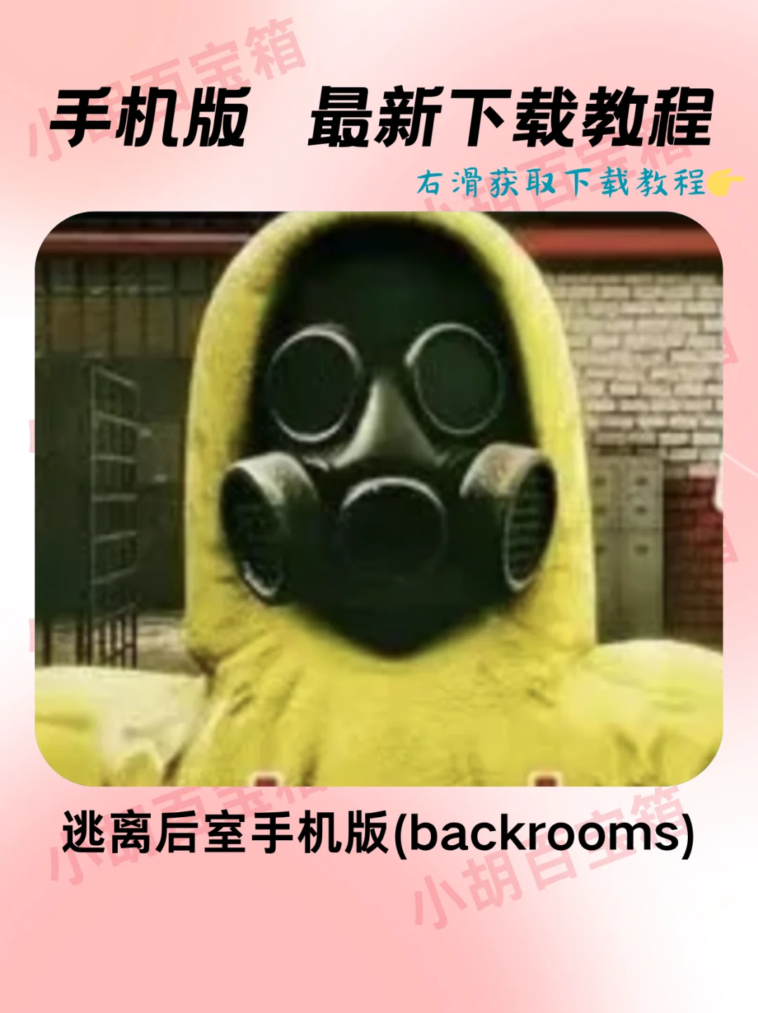 逃离后室手机版(backrooms)安装教程‼️