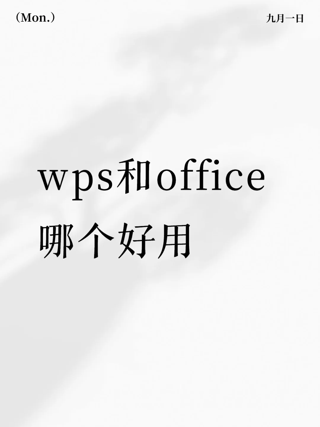 wps和office哪个好用