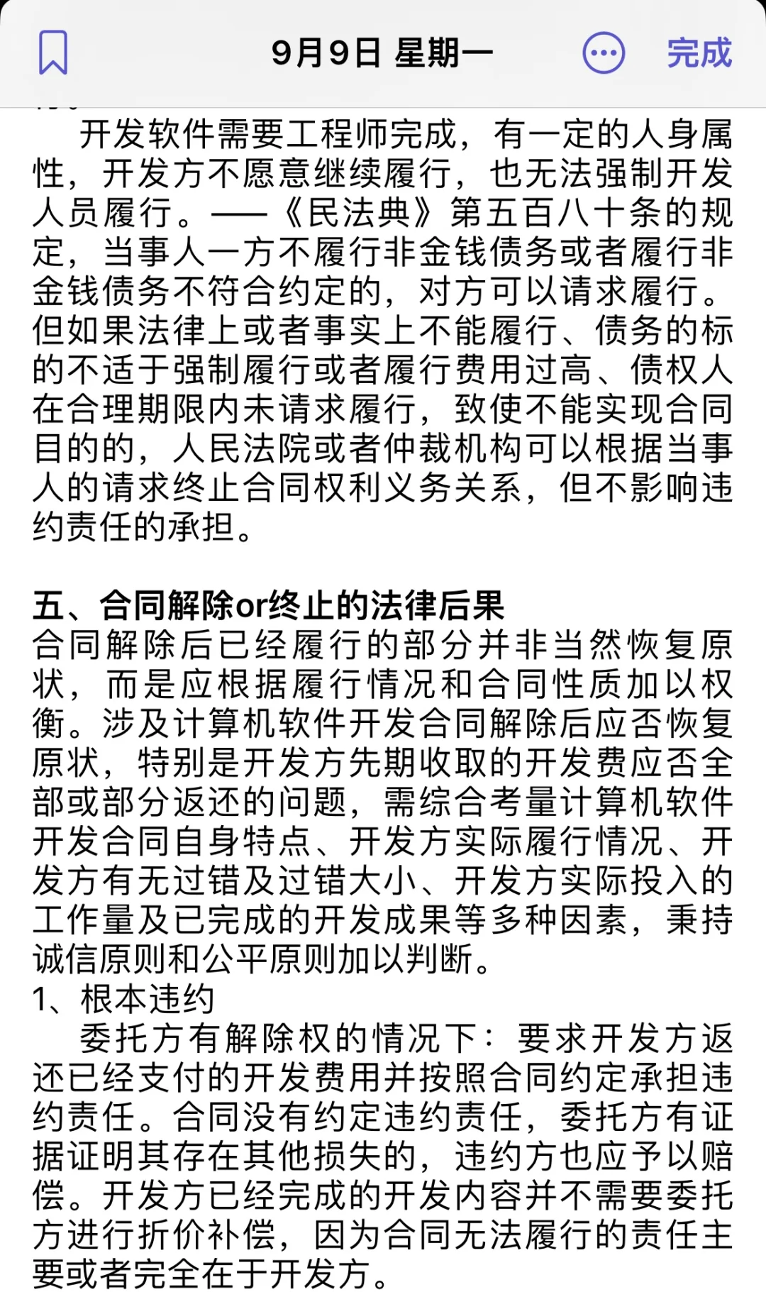 法助笔记，软件开发合同核心只有这两点