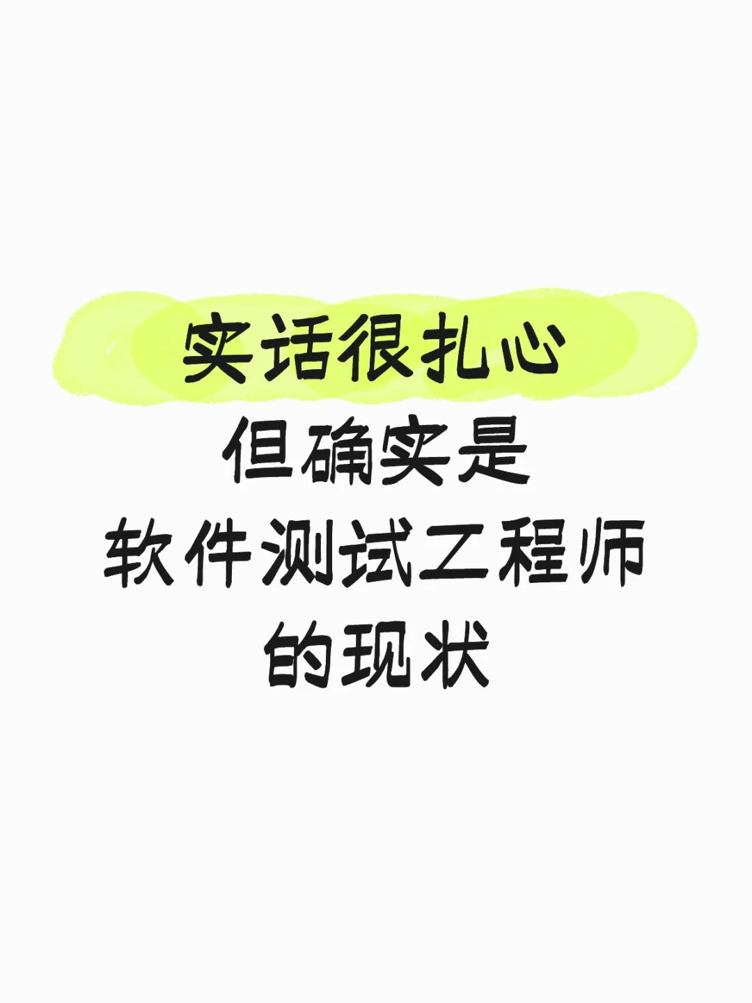 实话可能扎心，但这真是软件测试行业的现状