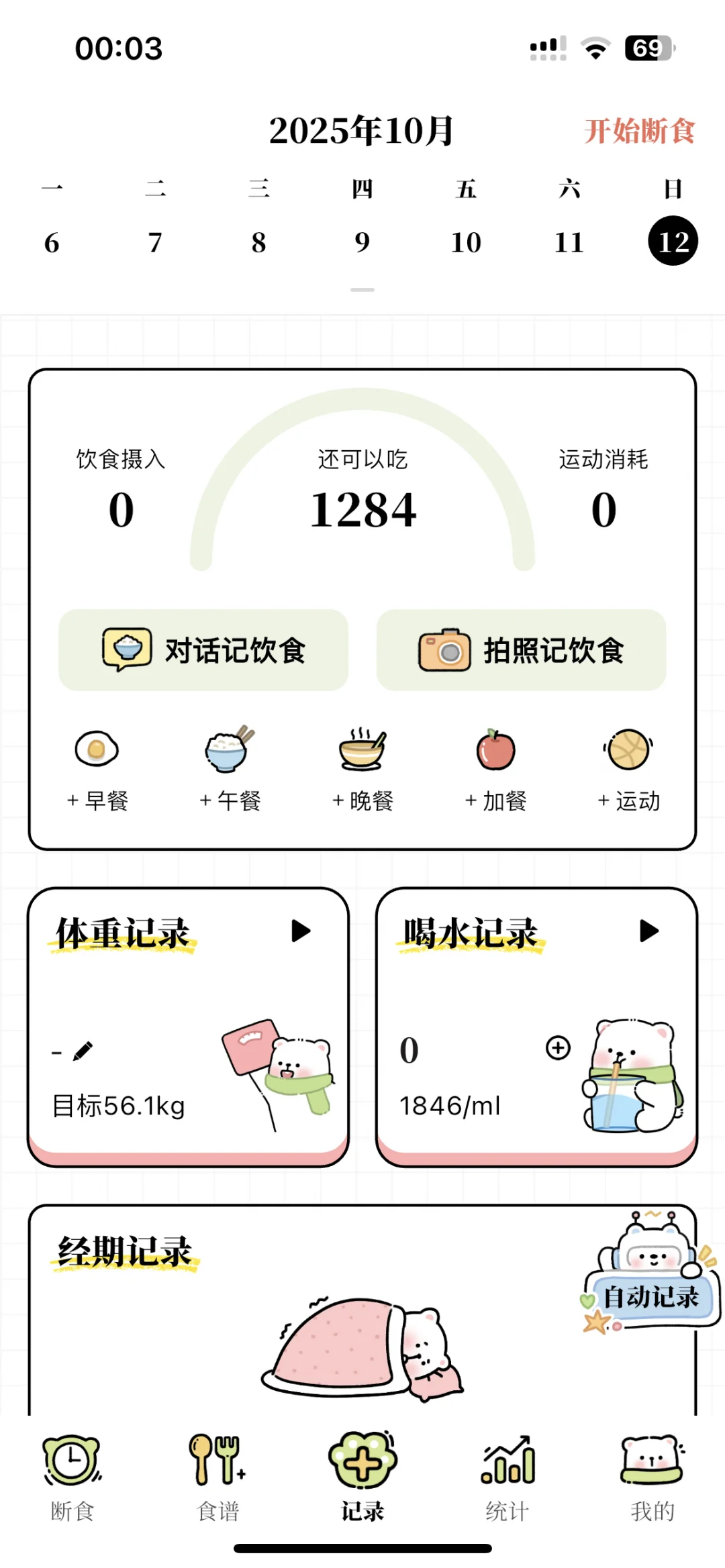 一个免费的减肥app