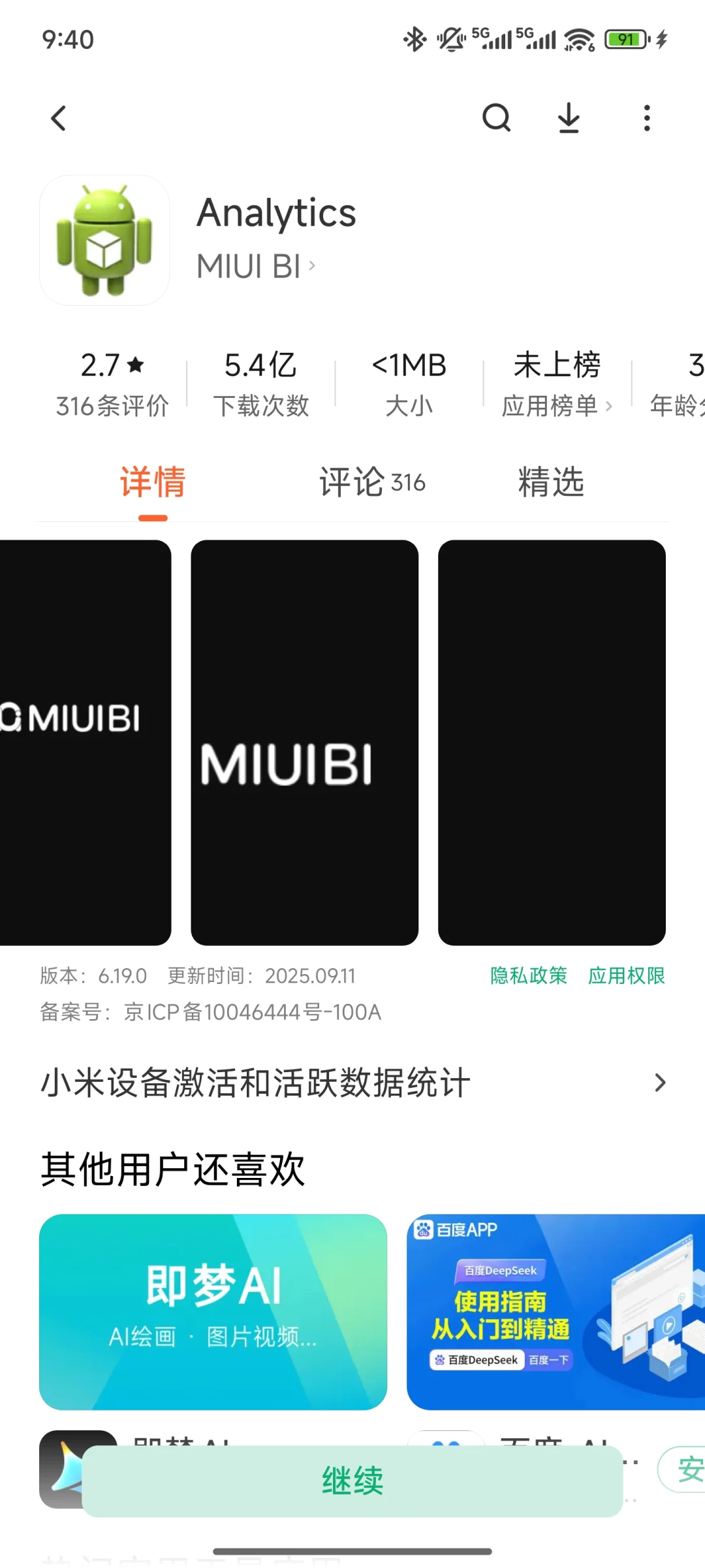 有人知道小米手机Analytics软件