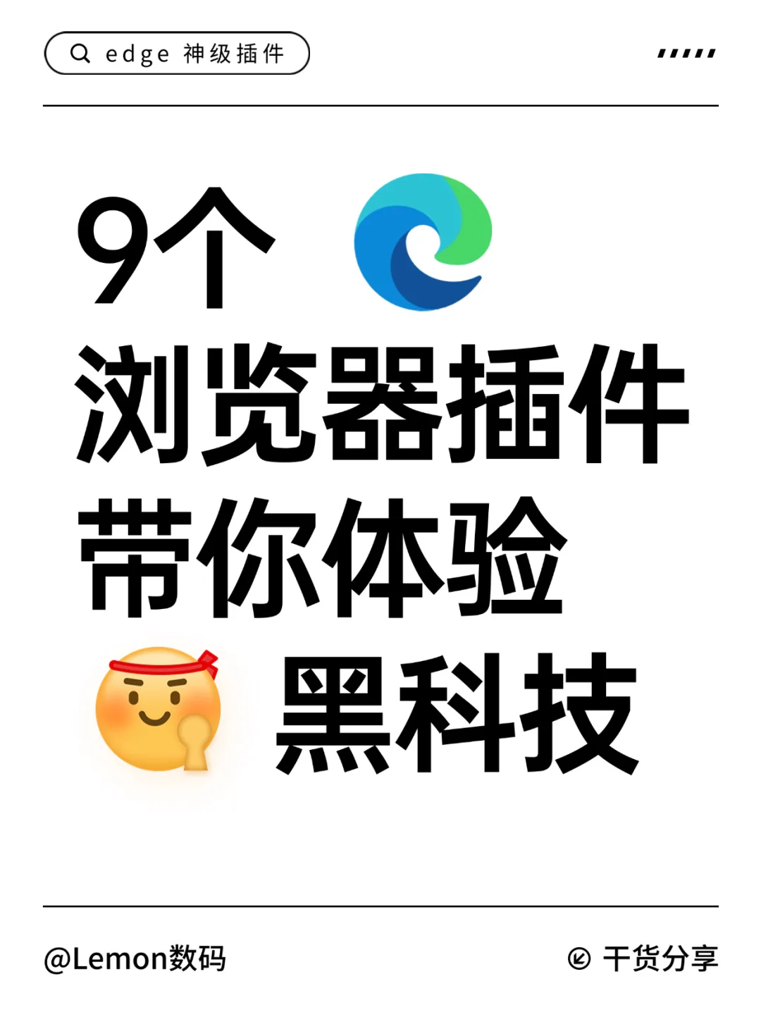 9 个 edge 神级插件！带你体验真正黑科技