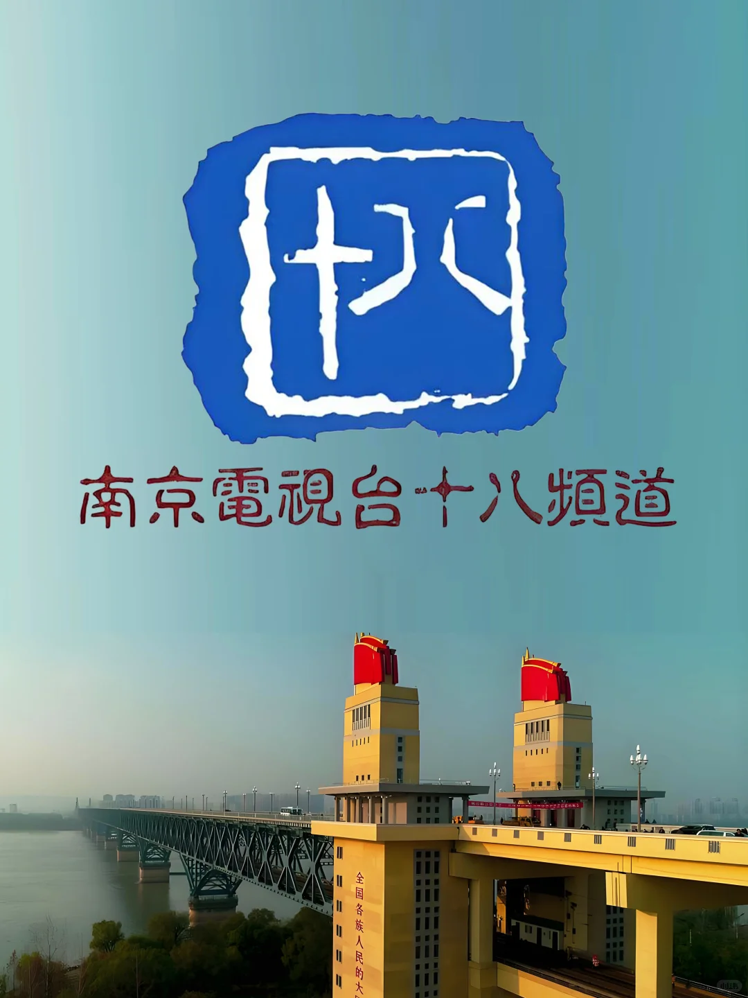 粉丝要求：南京电视台台标变迁+辖区电视台