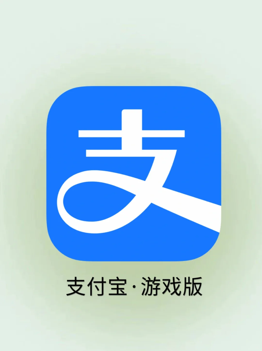 以后通勤时间就靠支付宝打发了🤩❗️