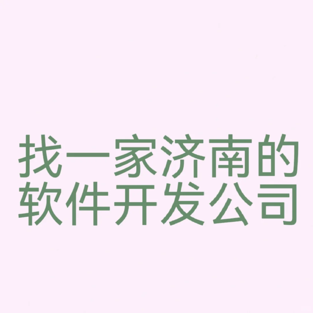 家人们，想找一个济南的软件开发公司