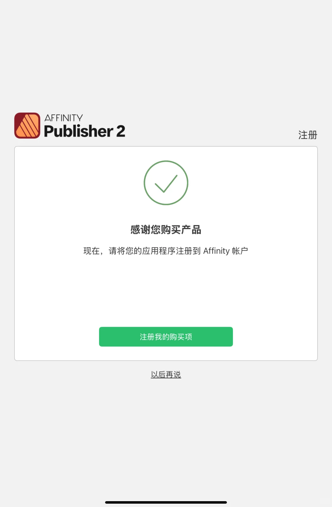 薅苹果羊毛！！！affinity全家桶免费领取!