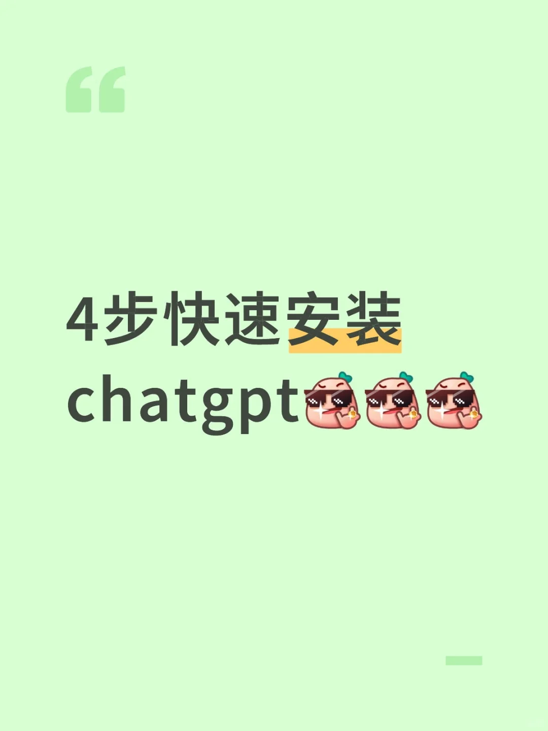 4步快速安装chat gpt