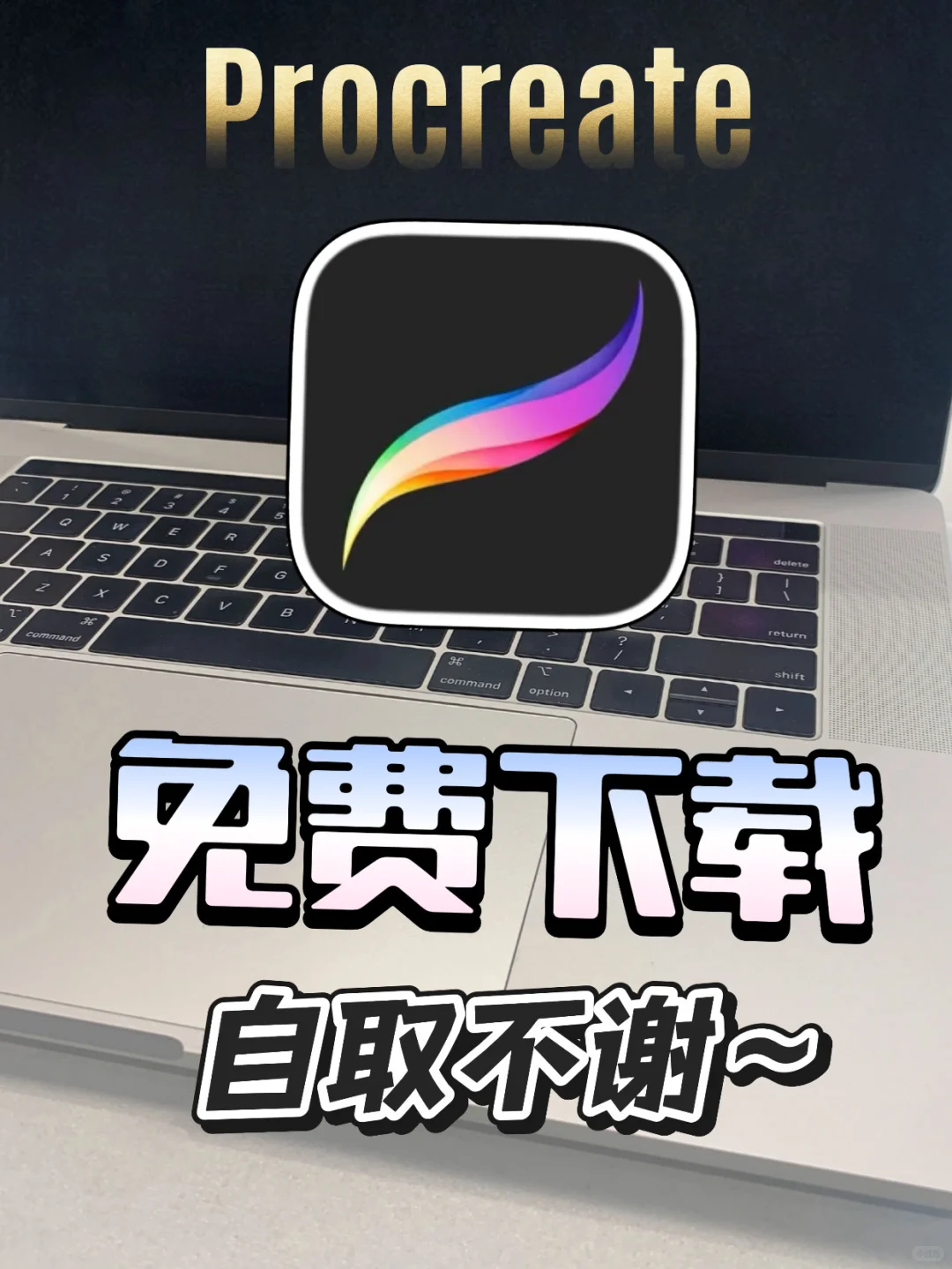 0️⃣元拿下procreate！学生党狂喜🎉