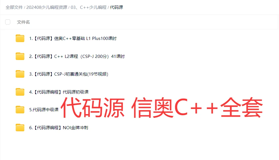 代码源信奥C++全套课程，小白也能变大神✨