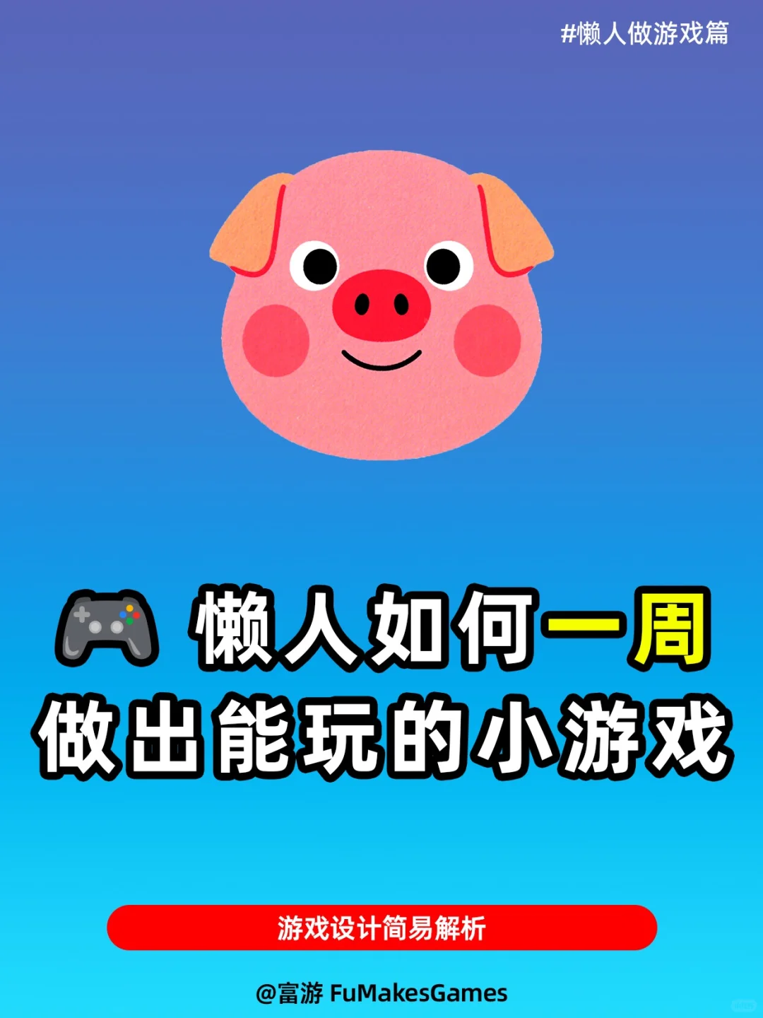 懒人如何一周做出能玩的小游戏