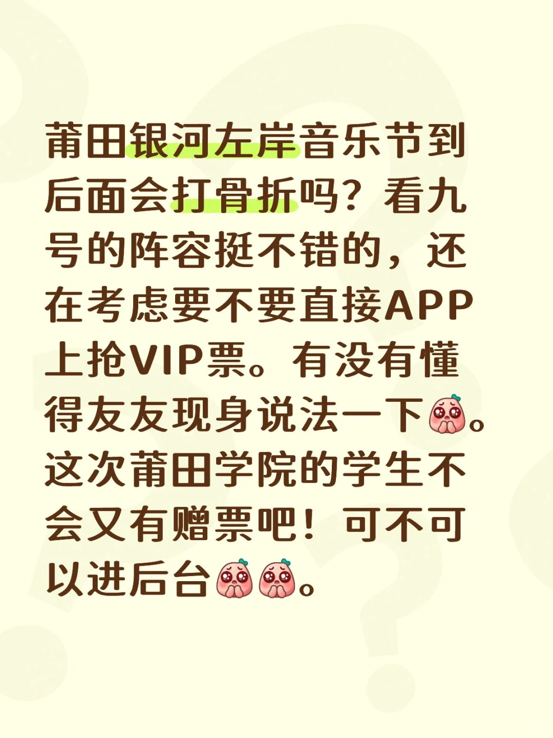 莆田银河左岸音乐节到后面会打骨折吗