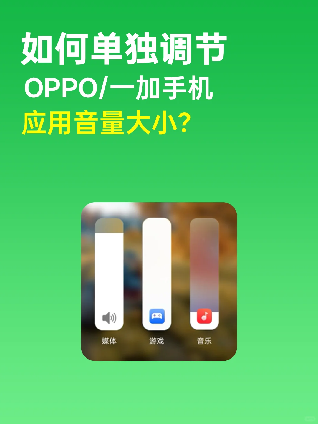 被OPPO这个功能暖到❗应用音量可以单独调节
