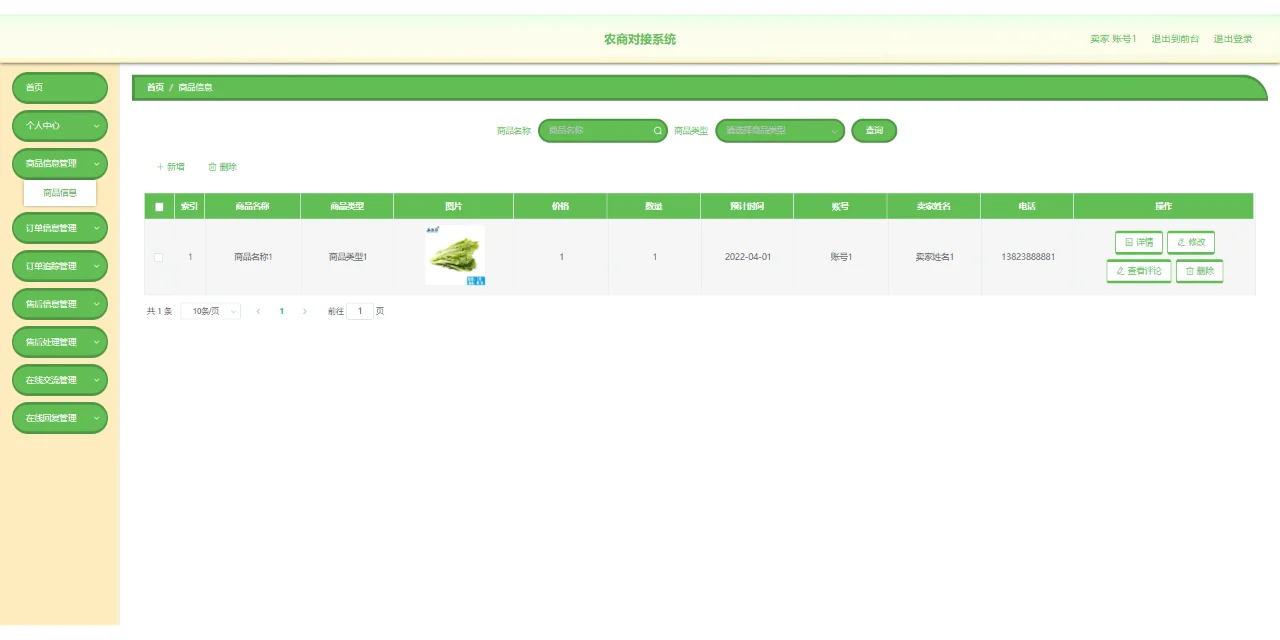 源码分享Springboot+Vue农商对接系统