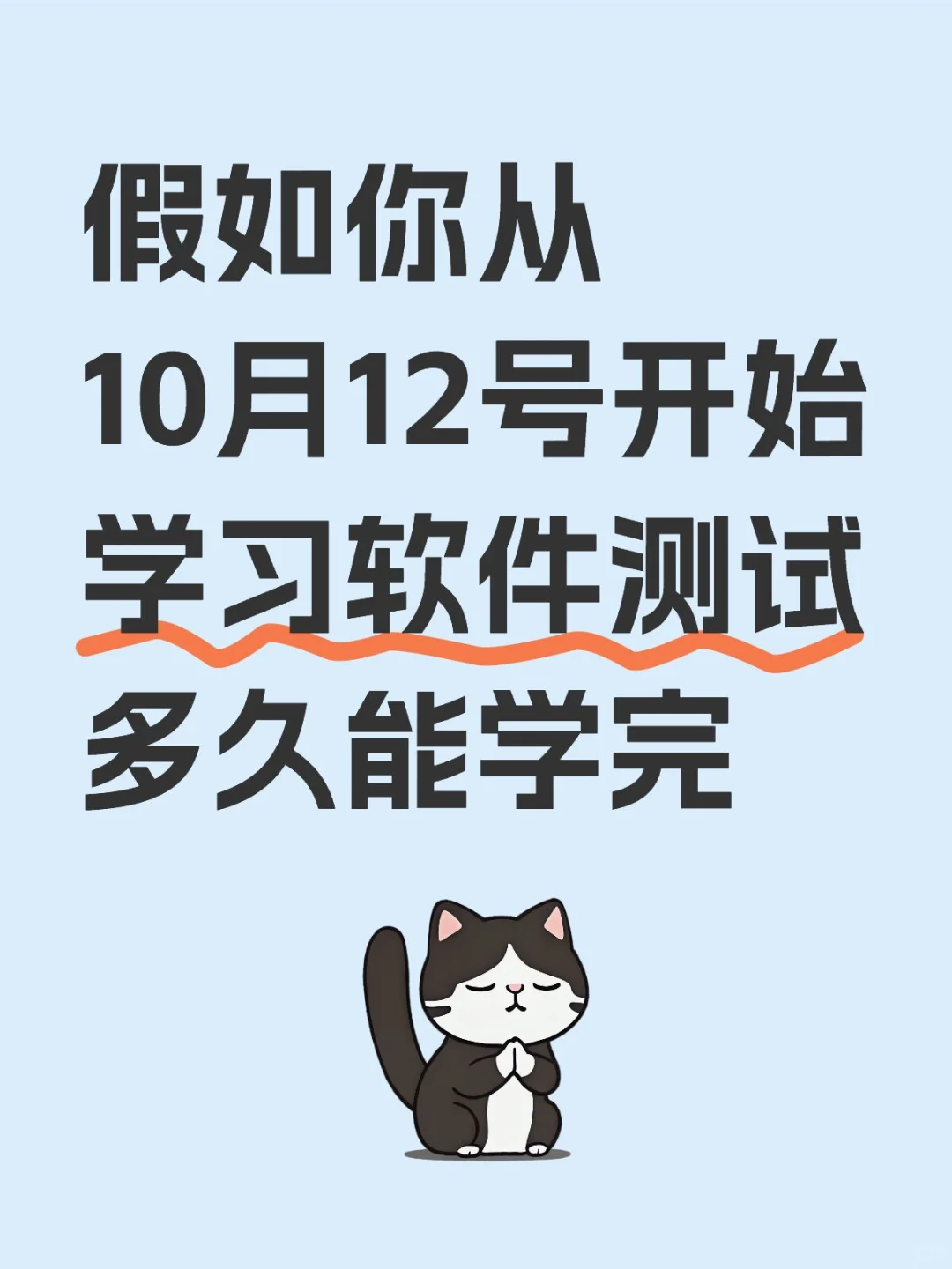 假如你从10月12号开始学习软件测试多久能学