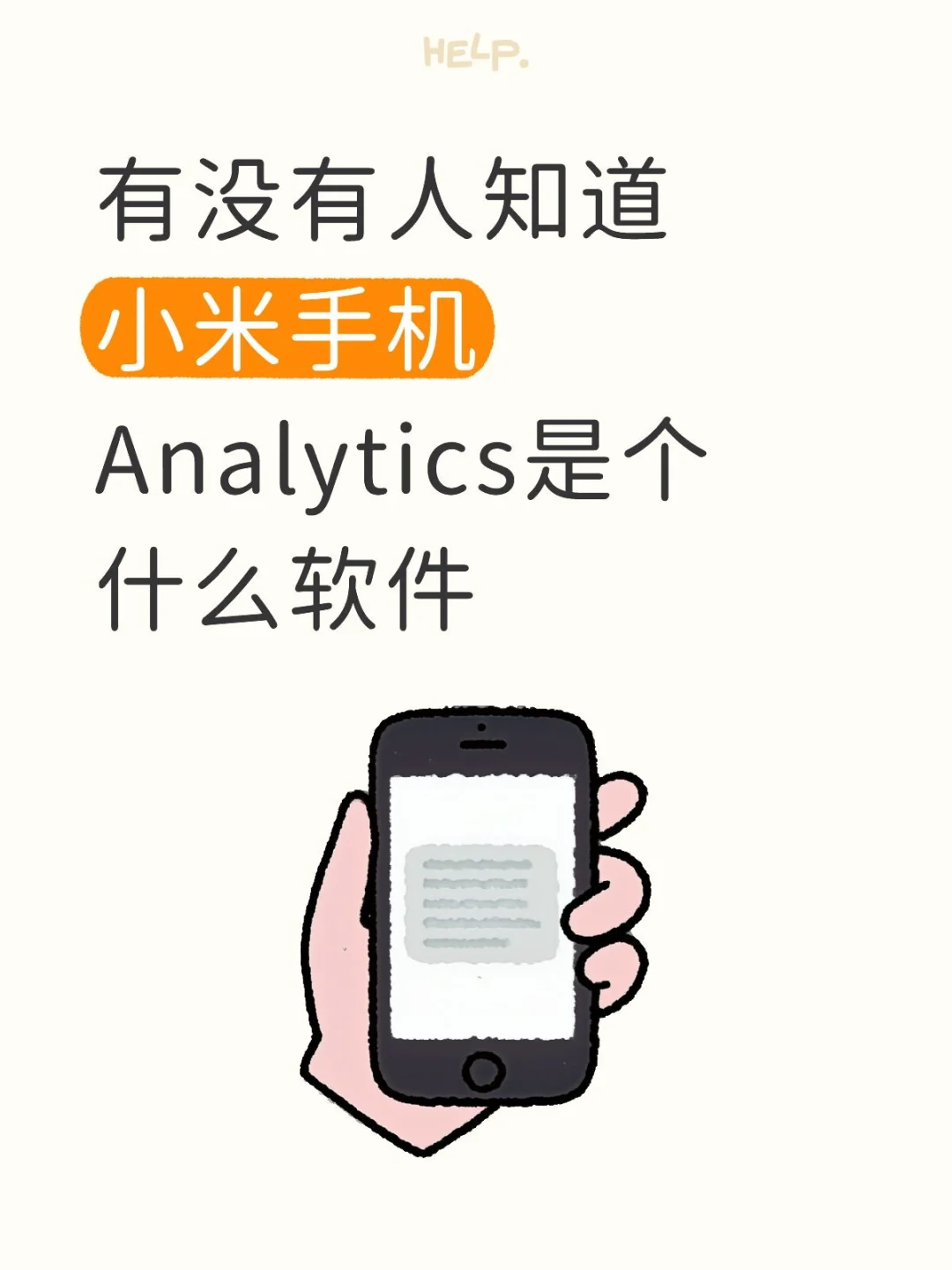 有人知道小米手机Analytics软件
