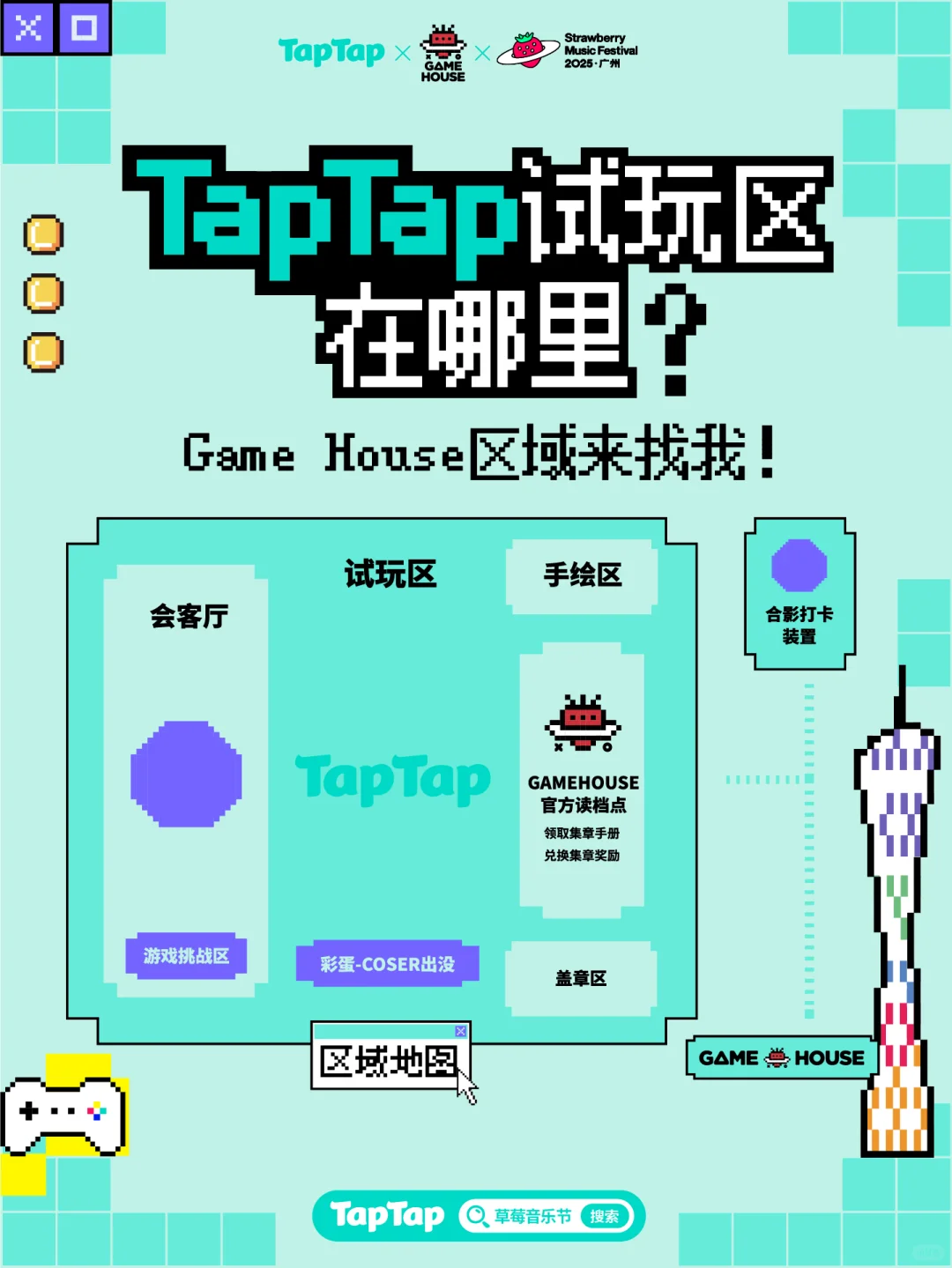 TapTap出发草莓音乐节GameHouse！