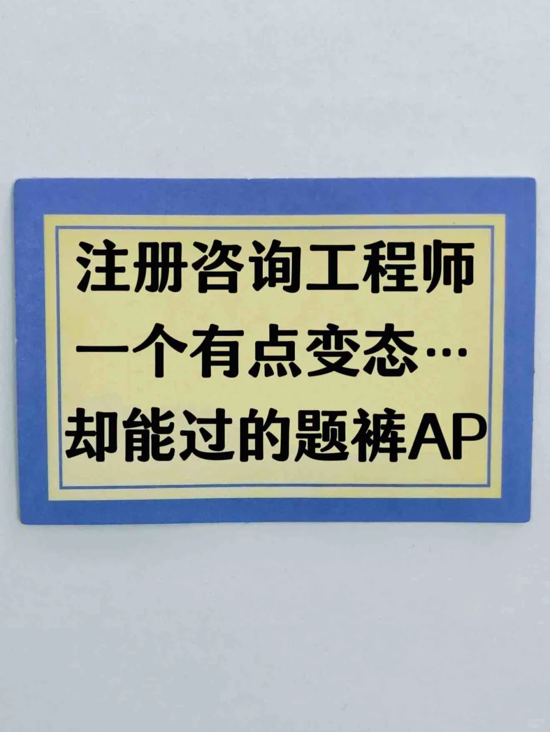 注册咨询工程师，一个不走弯路的题裤AP