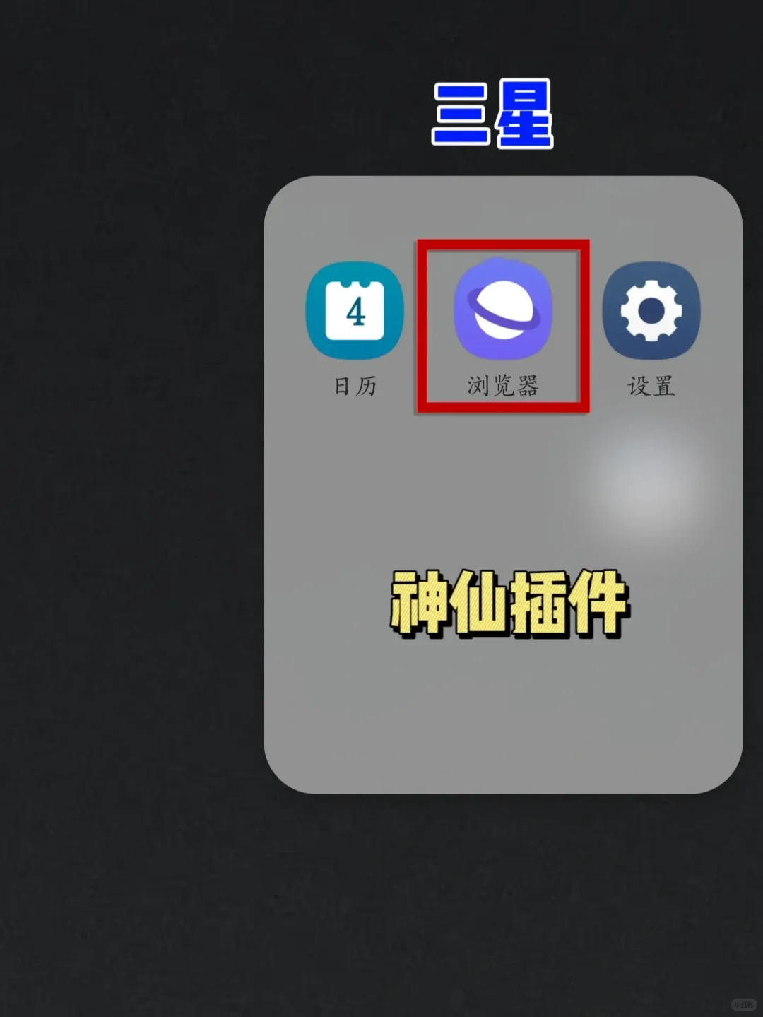 三星浏览器的神仙插件‼️我要让所有人知道