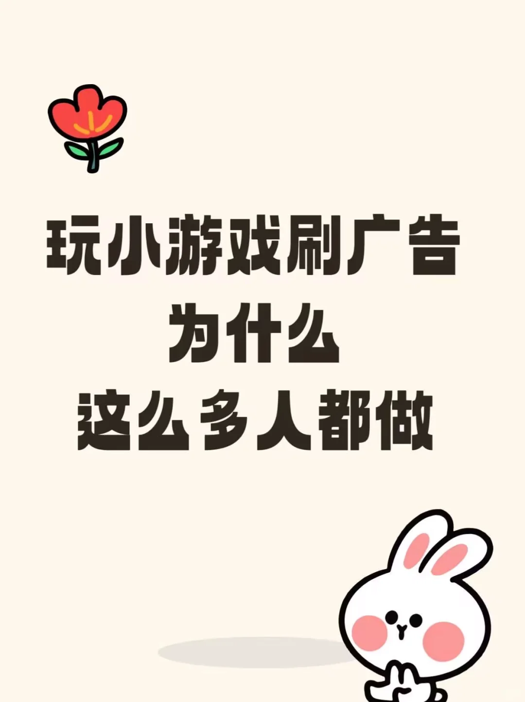 玩小游戏刷广告为什么都做？