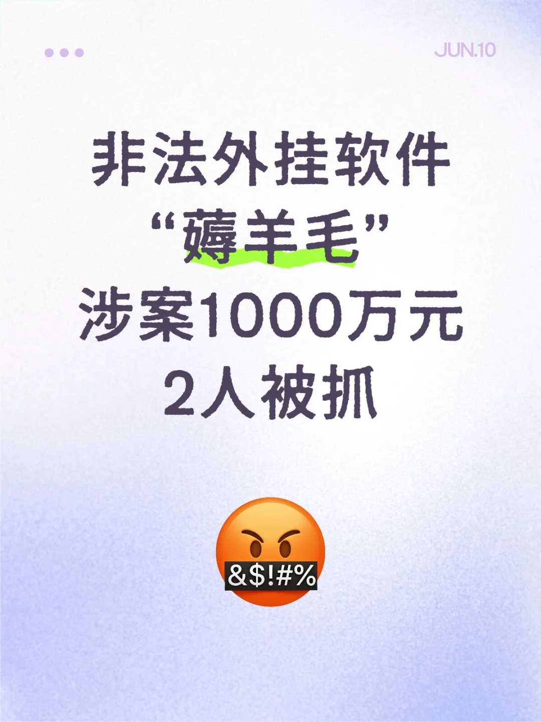 非法外挂软件“薅羊毛”，涉案1000万元被抓