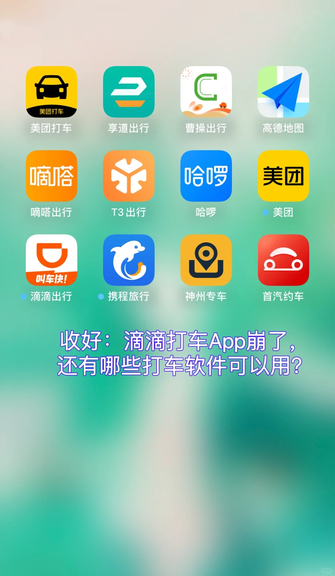 滴滴打车App崩了，还有哪些打车软件可以用？