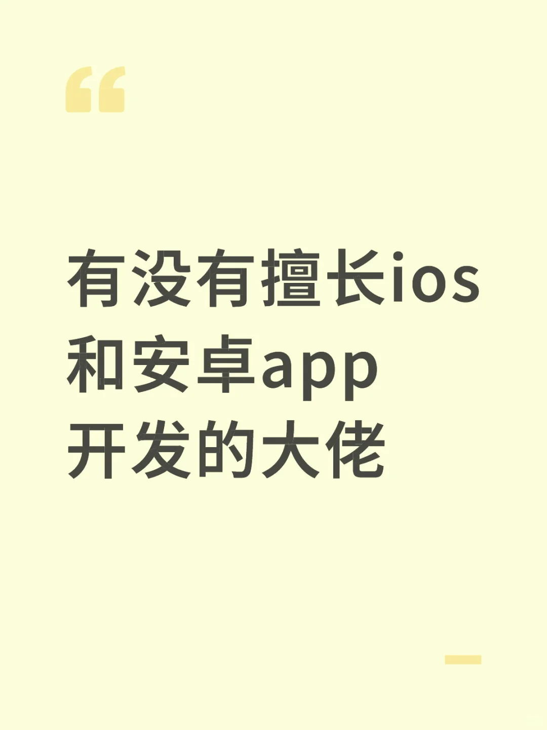 有没有擅长ios和安卓app开发的大佬指点
