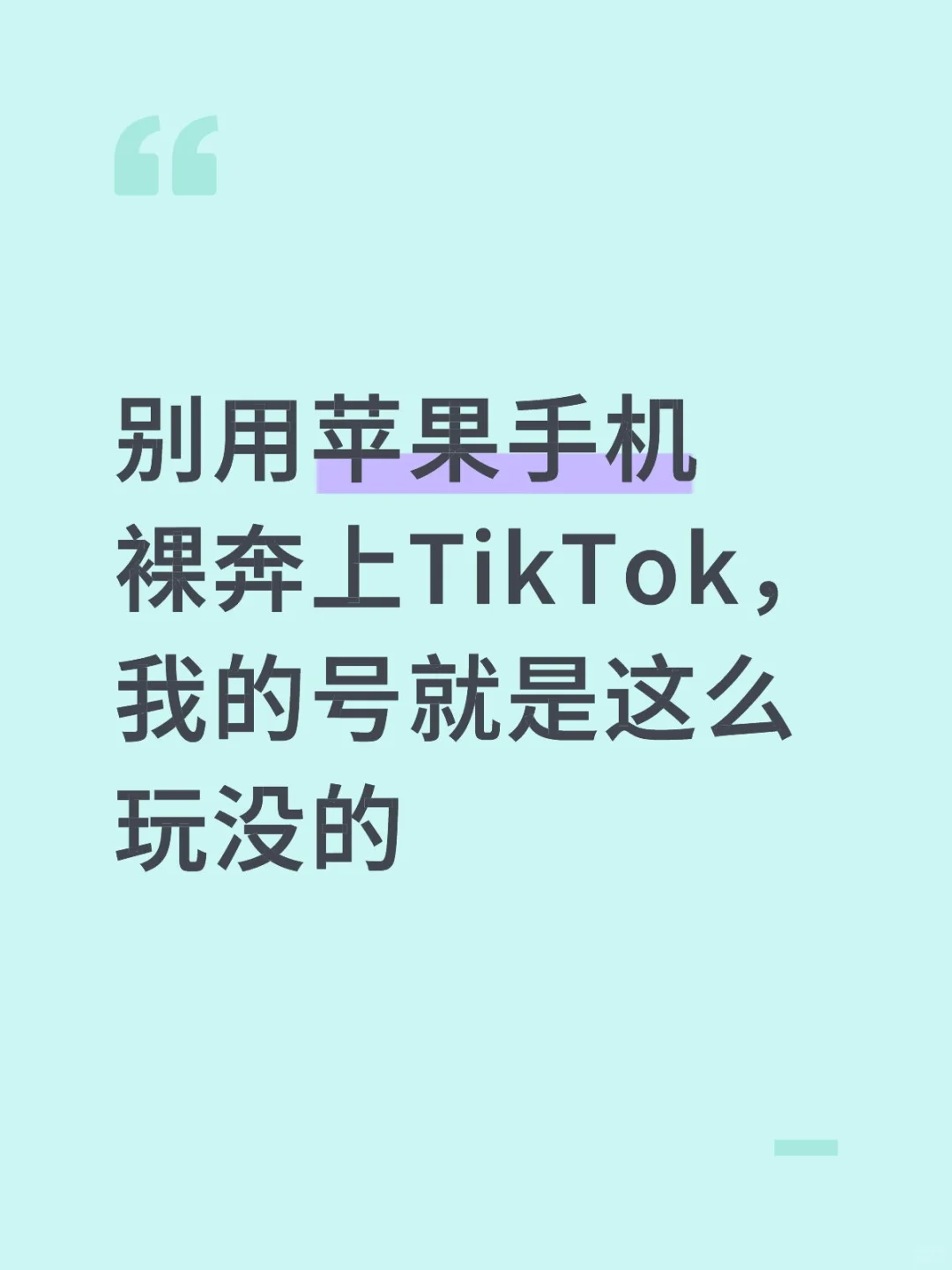 别用苹果手机裸奔上TikTok，我的号就是这么