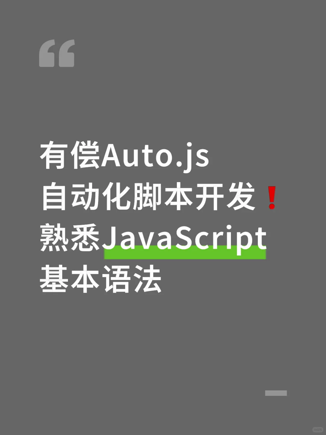 有偿Auto.js 自动化脚本开发❗️