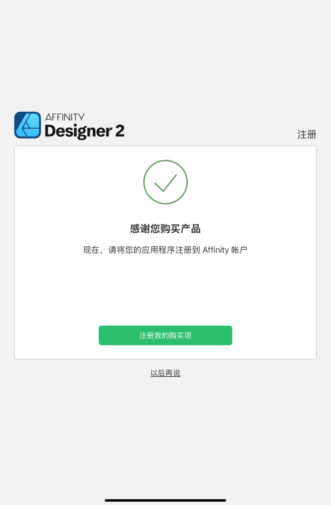 薅苹果羊毛！！！affinity全家桶免费领取!