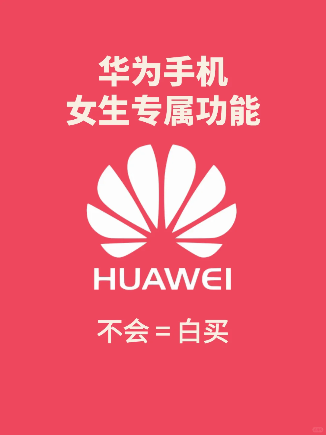 华为手机女生专属功能！这些功能真的重要