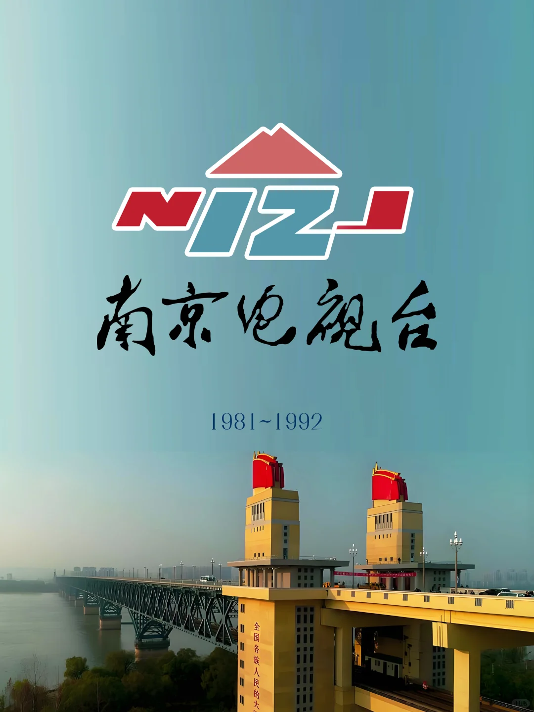 粉丝要求：南京电视台台标变迁+辖区电视台