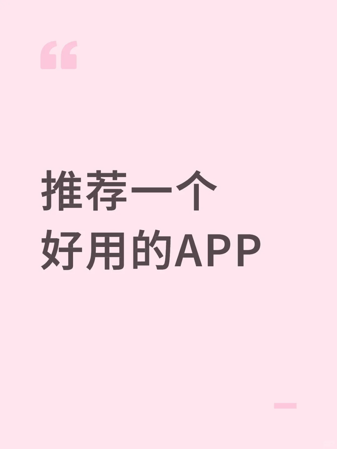 推荐一个超好用的APP。