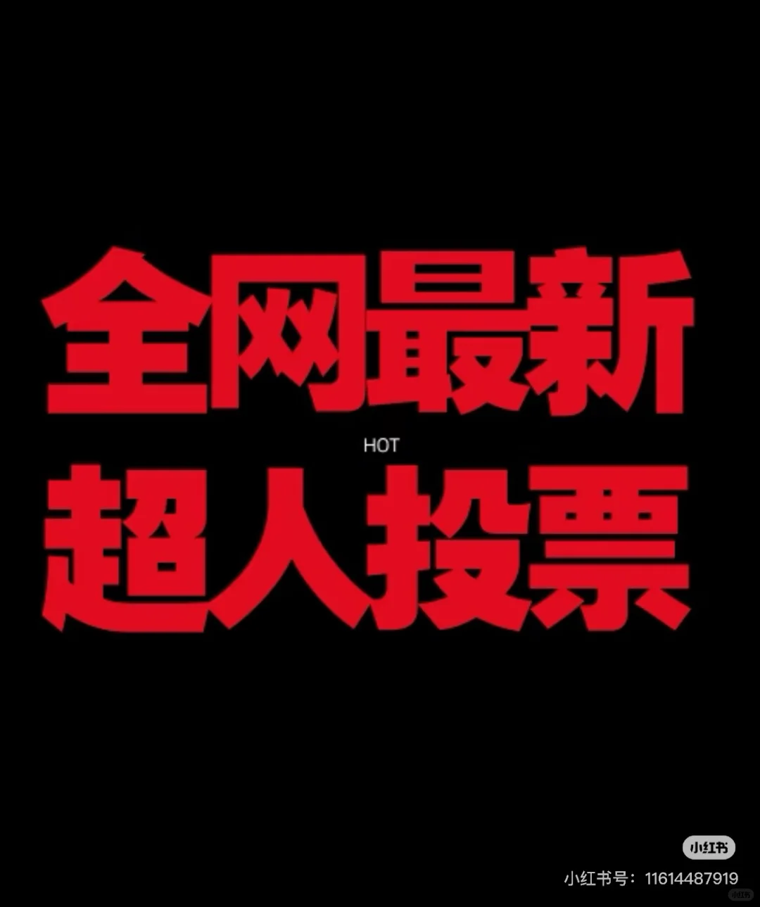 投票系统 20多套模板全部解锁