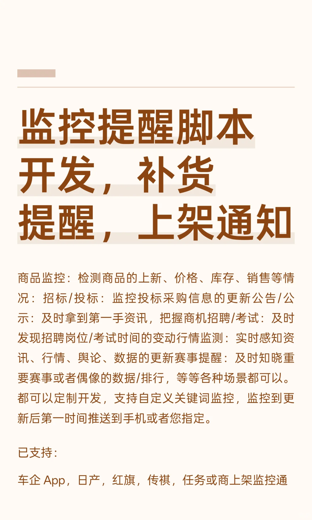 监控提醒脚本开发，补货 提醒，上架通知