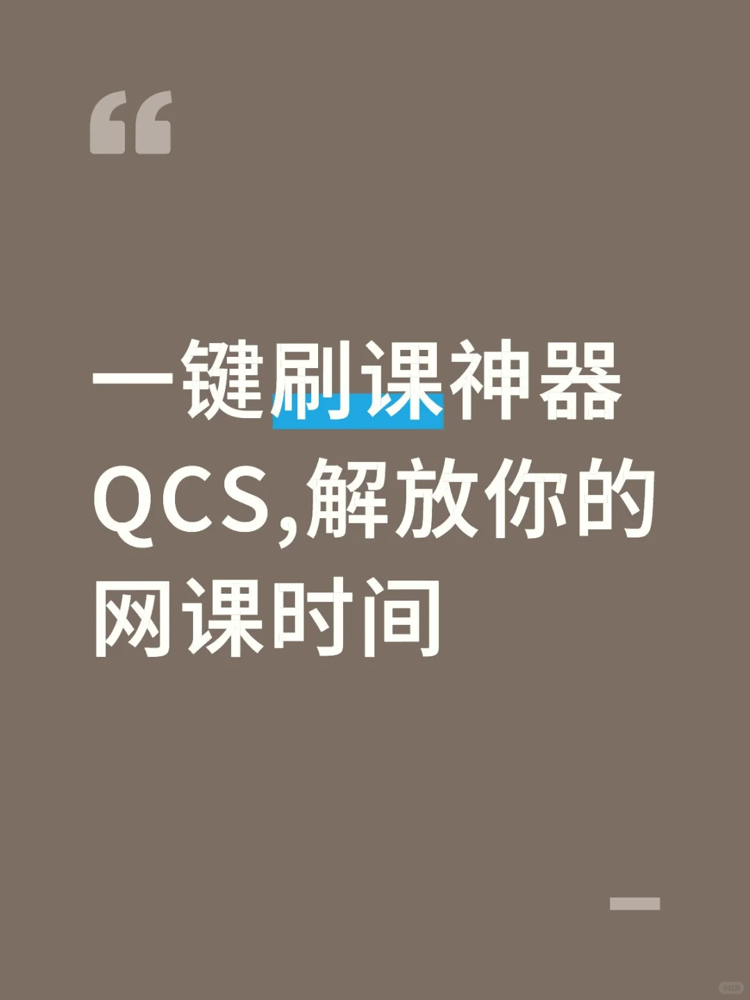 学生党刷课神器