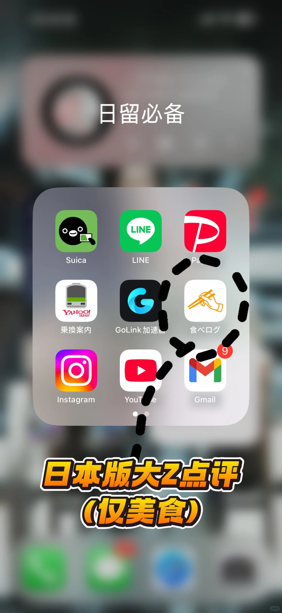 🇯🇵日留必备app推荐