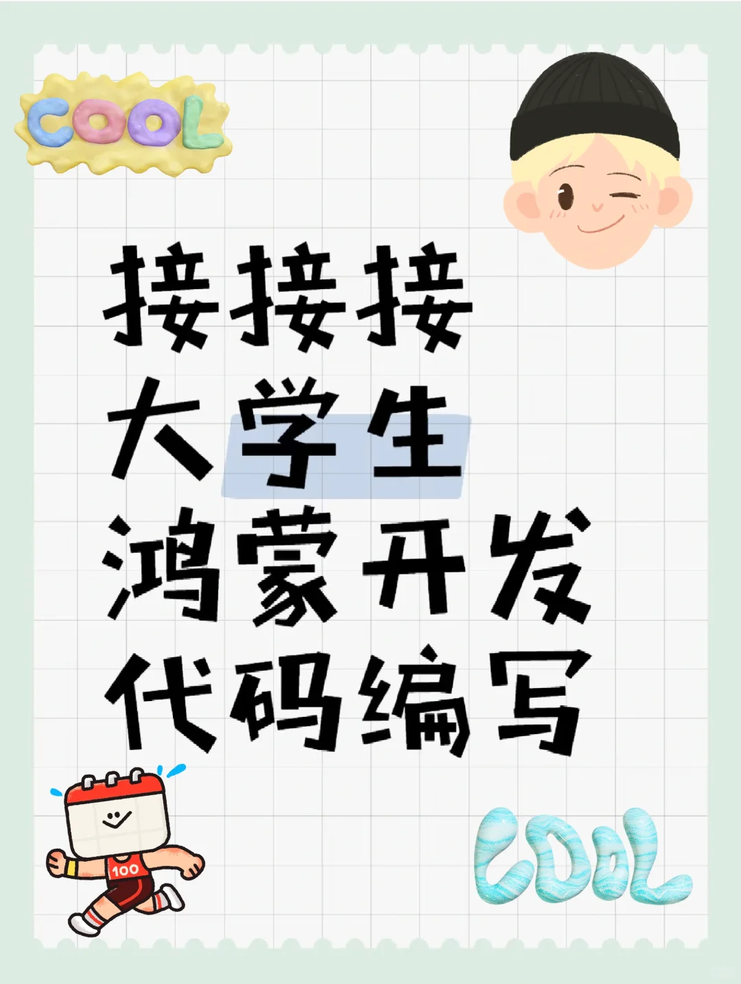 接大学生鸿蒙代码编写