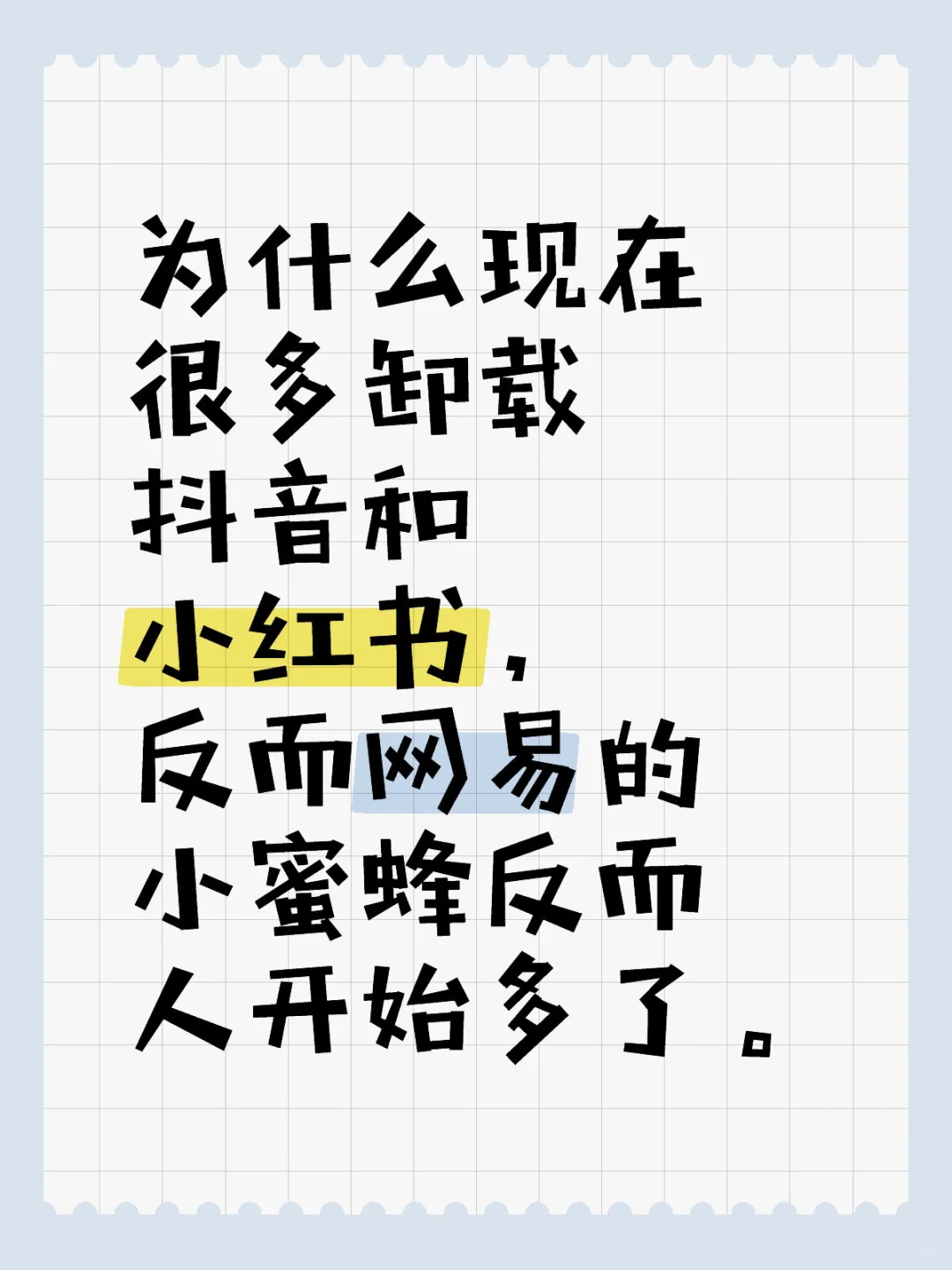 为啥很多人卸载抖音和小红书