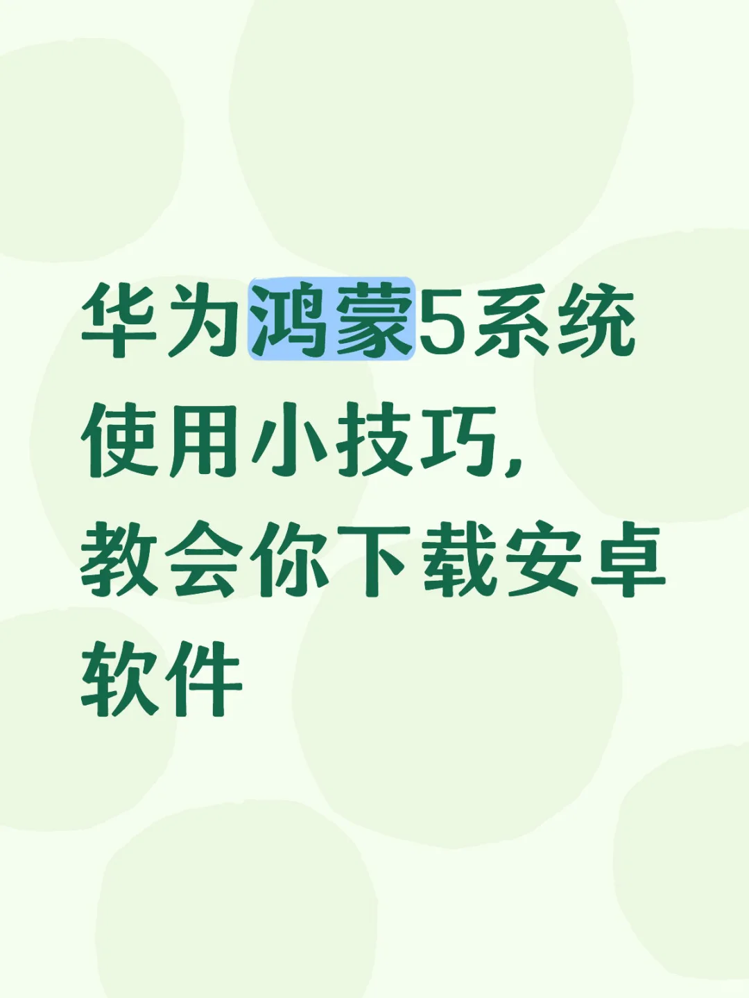 华为鸿蒙5系统使用技巧
