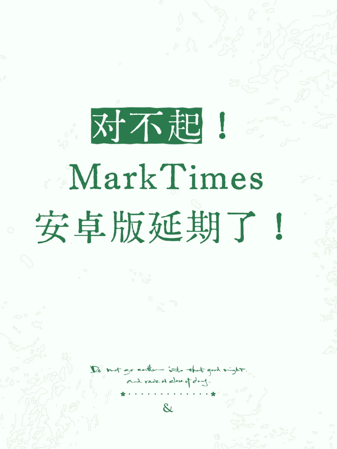 对不起!MarkTimes安卓版延期了!