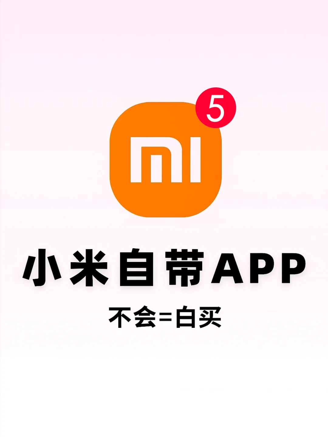 小米这6个自带功能，太实用！