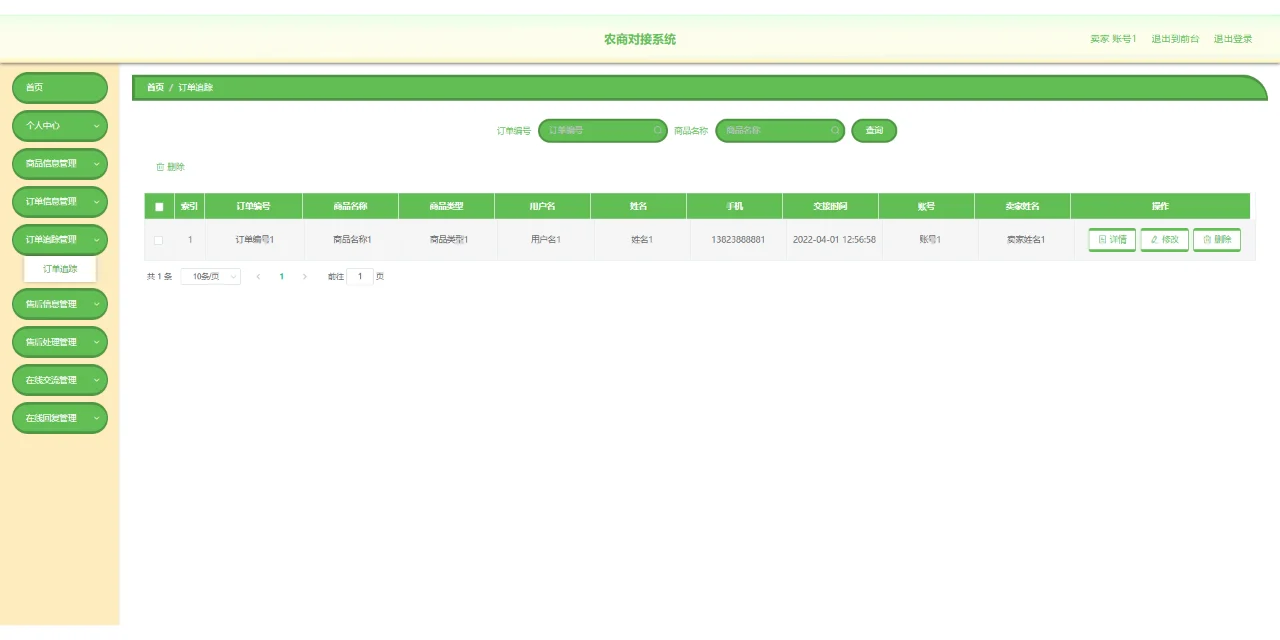 源码分享Springboot+Vue农商对接系统