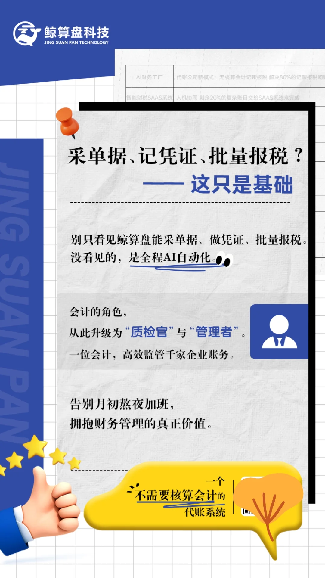 鲸算盘智能财税软件