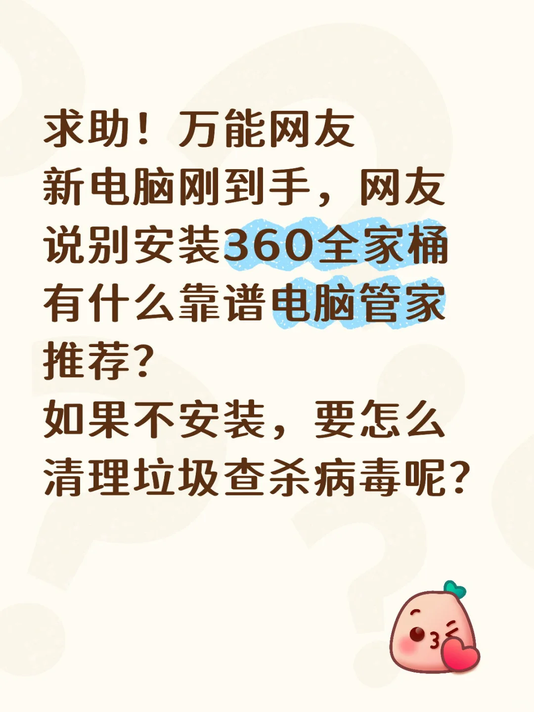 新电脑要不要安装电脑管家？