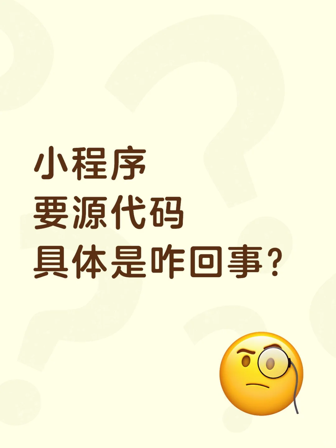 大白话解释小程序源代码交付具体是咋回事！