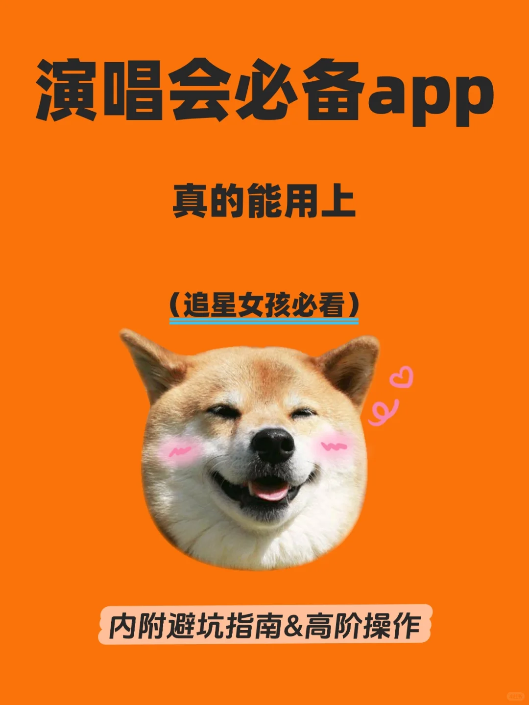 看演唱会必备的6个APP!!内附避坑指南