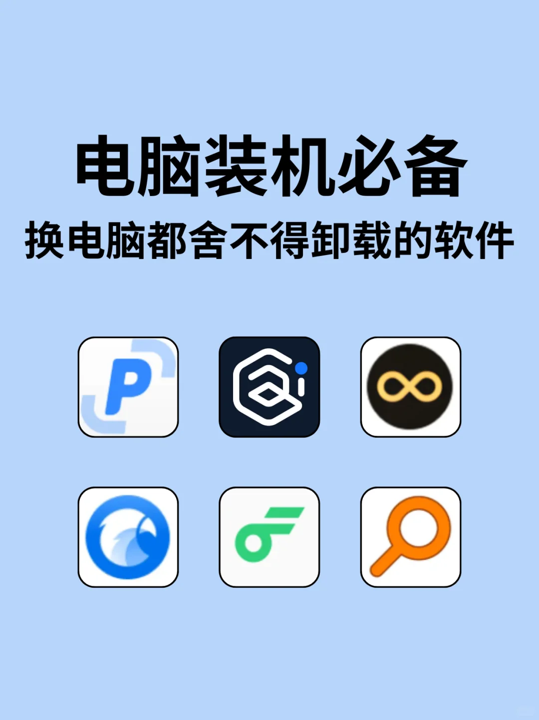 6款电脑装机必备宝藏效率软件！