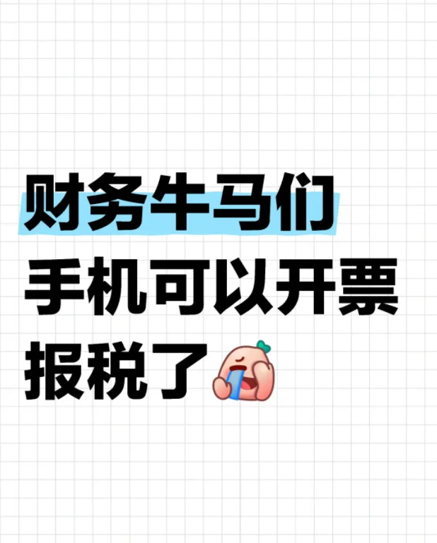 全国统一“电子税务局APP”上线！太方便了